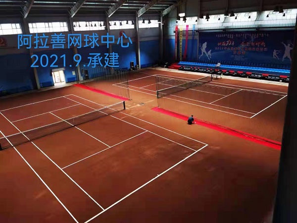 阿拉善網(wǎng)球中心2021年9月承建