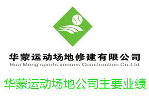 華蒙運(yùn)動場地公司主要業(yè)績