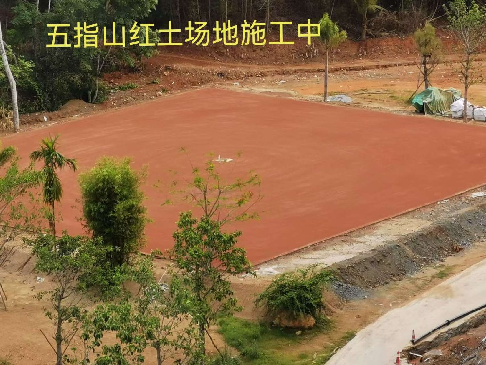 五指山紅土場地施工中